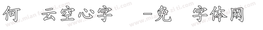 何继云空心字 简字体转换